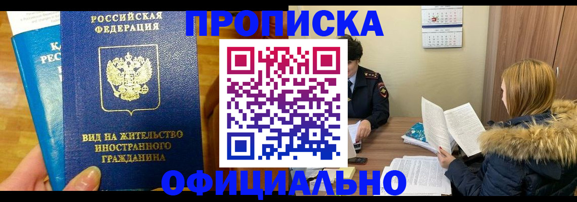 временная регистрация в квартире в Белово