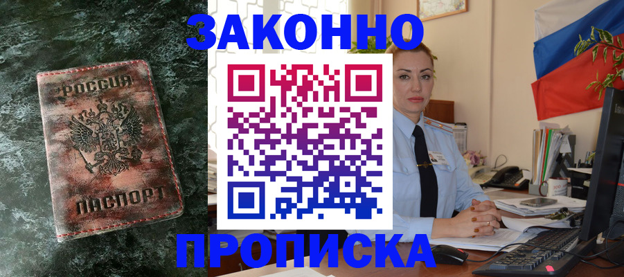 временная регистрация купить в Белово