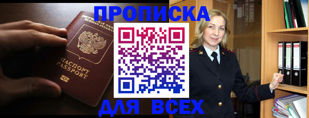 прописка 2025 в Белово